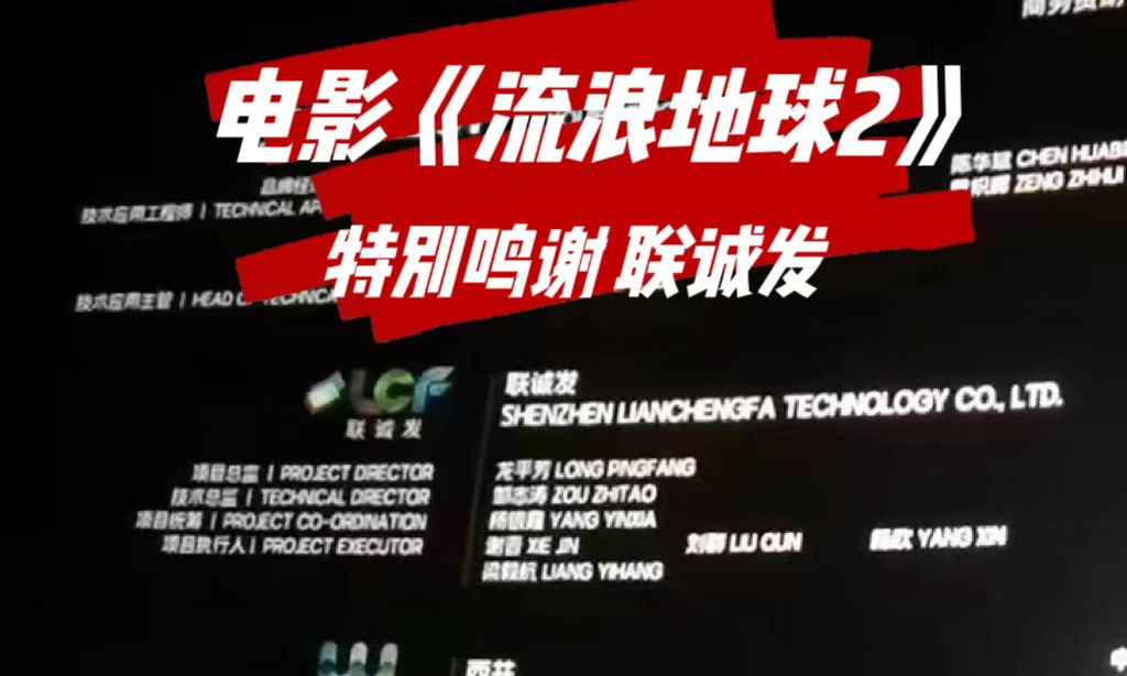 电影《流浪地球2》特别鸣谢leyu乐鱼